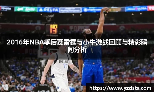2016年NBA季后赛雷霆与小牛激战回顾与精彩瞬间分析