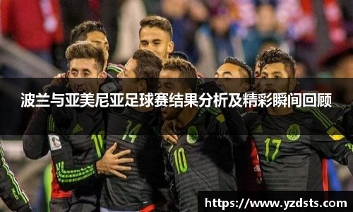 波兰与亚美尼亚足球赛结果分析及精彩瞬间回顾