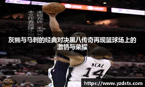 灰熊与马刺的经典对决黑八传奇再现篮球场上的激情与荣耀
