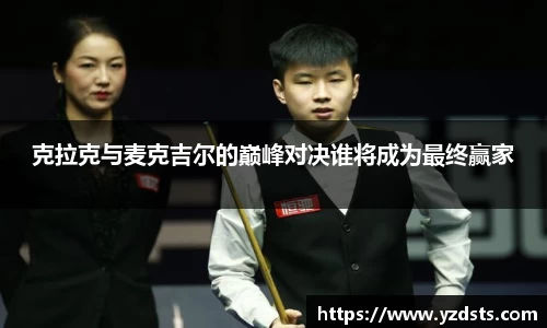 克拉克与麦克吉尔的巅峰对决谁将成为最终赢家