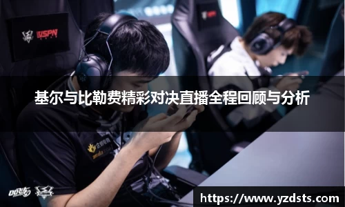 基尔与比勒费精彩对决直播全程回顾与分析