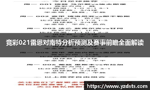 竞彩021雷恩对南特分析预测及赛事前瞻全面解读