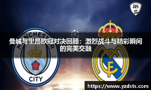曼城与里昂欧冠对决回顾：激烈战斗与精彩瞬间的完美交融