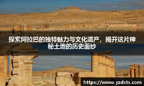 探索阿拉巴的独特魅力与文化遗产，揭开这片神秘土地的历史面纱