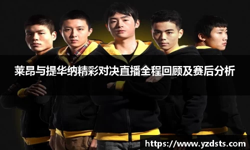 莱昂与提华纳精彩对决直播全程回顾及赛后分析