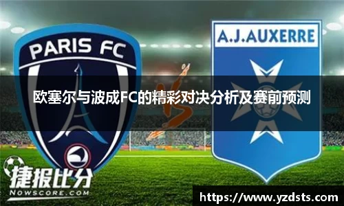 欧塞尔与波成FC的精彩对决分析及赛前预测