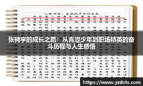 张骋宇的成长之路：从青涩少年到职场精英的奋斗历程与人生感悟