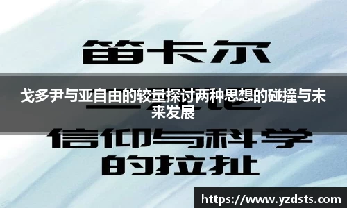 戈多尹与亚自由的较量探讨两种思想的碰撞与未来发展