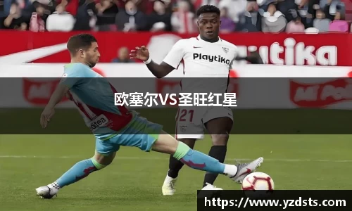欧塞尔VS圣旺红星
