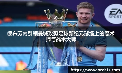 德布劳内引领曼城攻势足球新纪元球场上的魔术师与战术大师