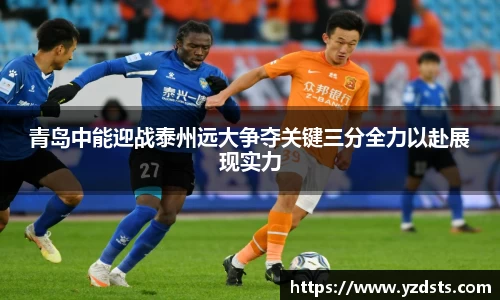 青岛中能迎战泰州远大争夺关键三分全力以赴展现实力