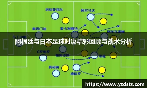 阿根廷与日本足球对决精彩回顾与战术分析