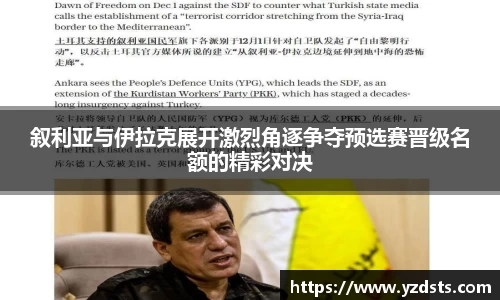 叙利亚与伊拉克展开激烈角逐争夺预选赛晋级名额的精彩对决