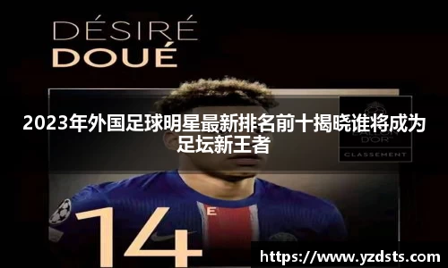 2023年外国足球明星最新排名前十揭晓谁将成为足坛新王者