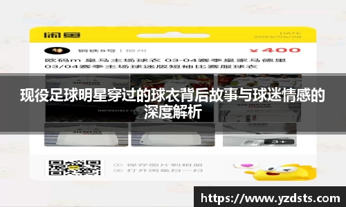 现役足球明星穿过的球衣背后故事与球迷情感的深度解析