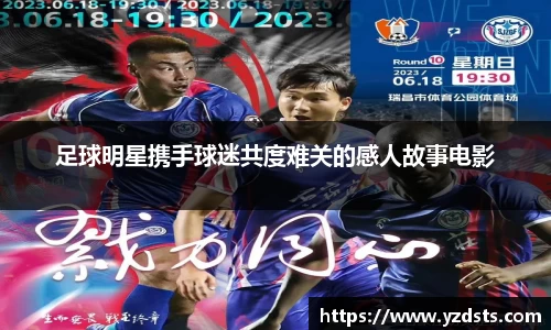 足球明星携手球迷共度难关的感人故事电影