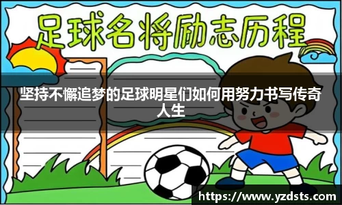 坚持不懈追梦的足球明星们如何用努力书写传奇人生