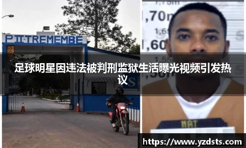 足球明星因违法被判刑监狱生活曝光视频引发热议